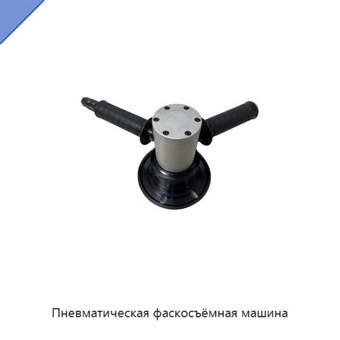 Пневматическая фаскосъёмная машина