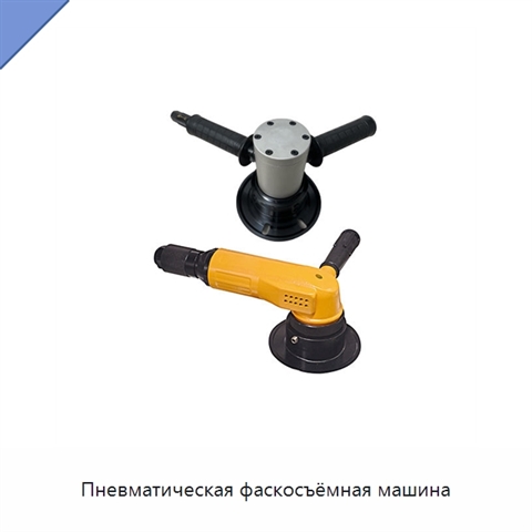 Пневматическая фаскосъёмная машина