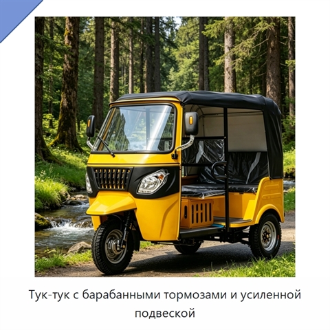 Тук-тук с барабанными тормозами и усиленной подвеской