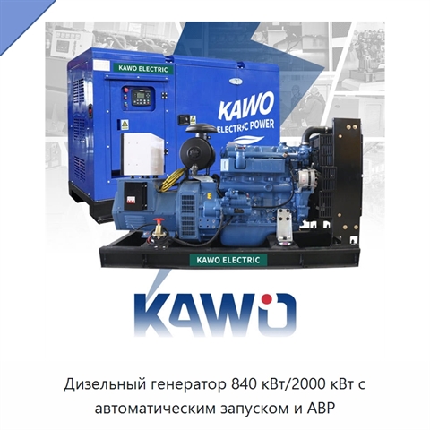 Дизельный генератор 840 кВт/2000 кВт с автоматическим запуском и АВР
