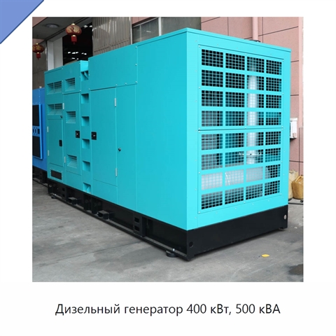 Дизельный генератор 400 кВт, 500 кВА