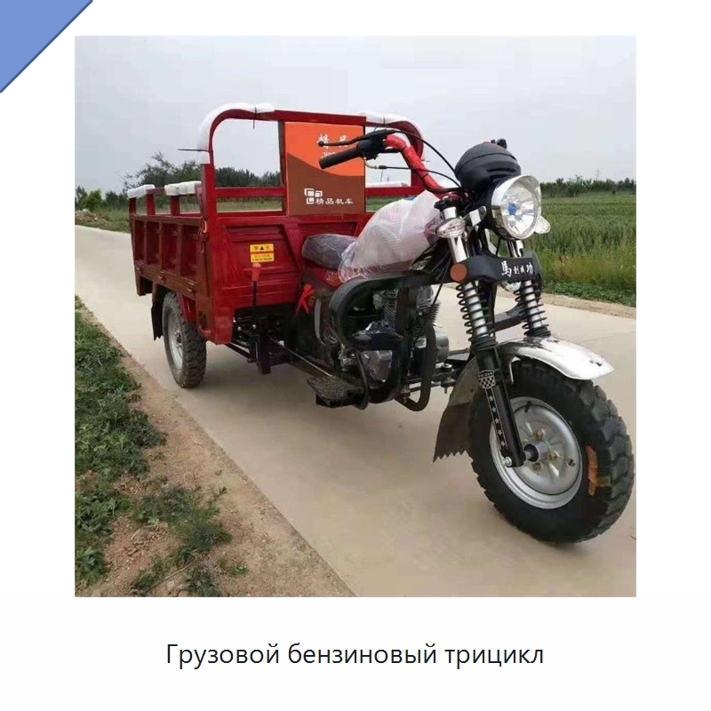 Грузовой бензиновый трицикл — Специальные машины и промышленное оборудование