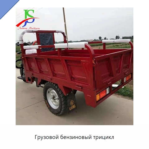 Грузовой бензиновый трицикл