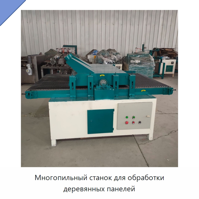 Многопильный станок для обработки деревянных панелей — Пильные станки по дереву