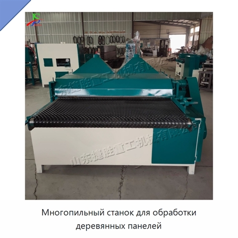 Многопильный станок для обработки деревянных панелей