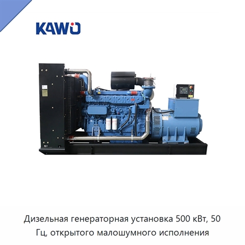 Дизельная генераторная установка 500 кВт, 50 Гц, открытого малошумного исполнения