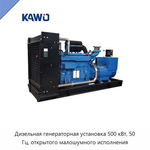 Дизельная генераторная установка 500 кВт, 50 Гц, открытого малошумного исполнения