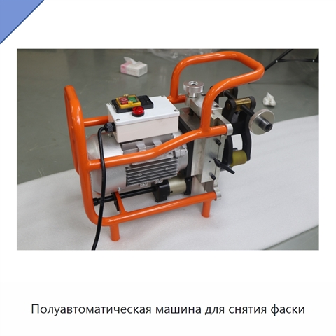 Полуавтоматическая машина для снятия фаски