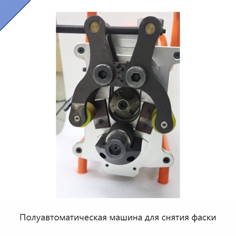 Полуавтоматическая машина для снятия фаски