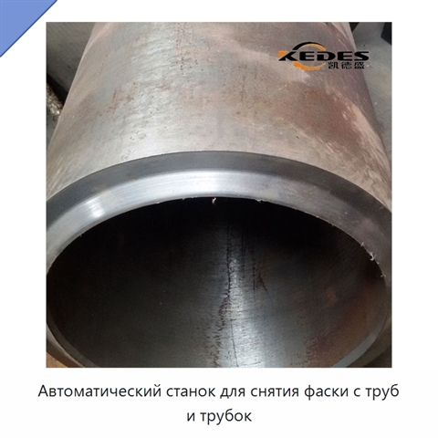 Автоматический станок для снятия фаски с труб и трубок