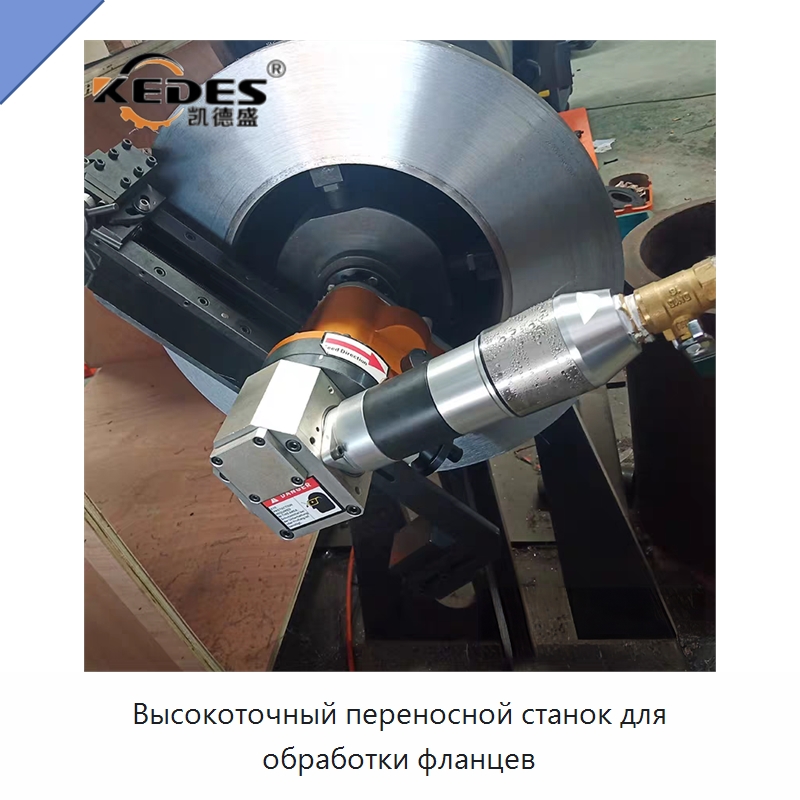 Высокоточный переносной станок для обработки фланцев — Металлорежущие станки