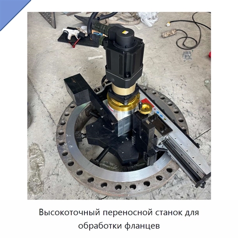 Высокоточный переносной станок для обработки фланцев