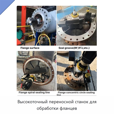 Высокоточный переносной станок для обработки фланцев