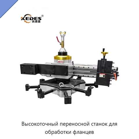 Высокоточный переносной станок для обработки фланцев