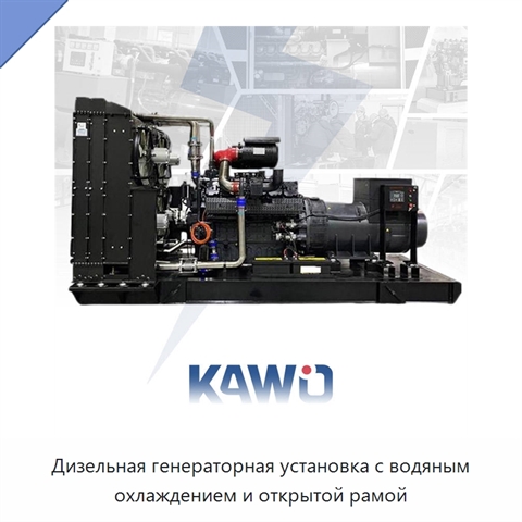 Дизельная генераторная установка с водяным охлаждением и открытой рамой