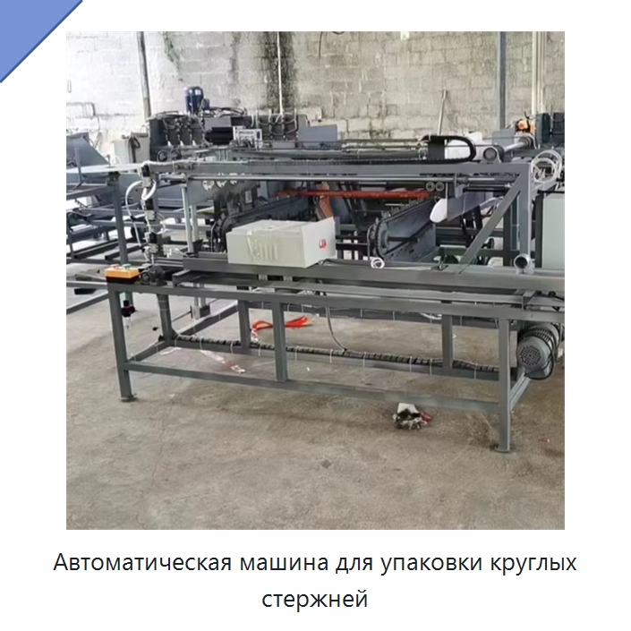 Автоматическая машина для упаковки круглых стержней — Окутывающие станки