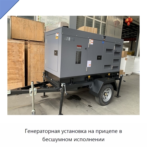 Генераторная установка на прицепе в бесшумном исполнении