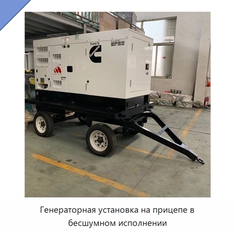 Генераторная установка на прицепе в бесшумном исполнении
