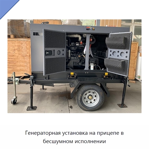Генераторная установка на прицепе в бесшумном исполнении