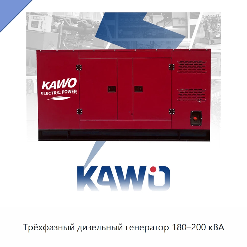 Трёхфазный дизельный генератор 180–200 кВА — Дизельные генераторы