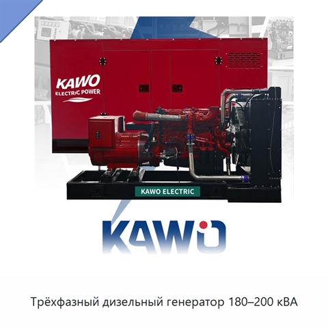 Трёхфазный дизельный генератор 180–200 кВА