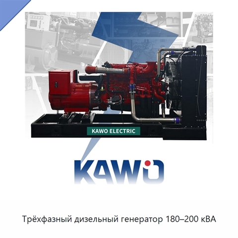 Трёхфазный дизельный генератор 180–200 кВА