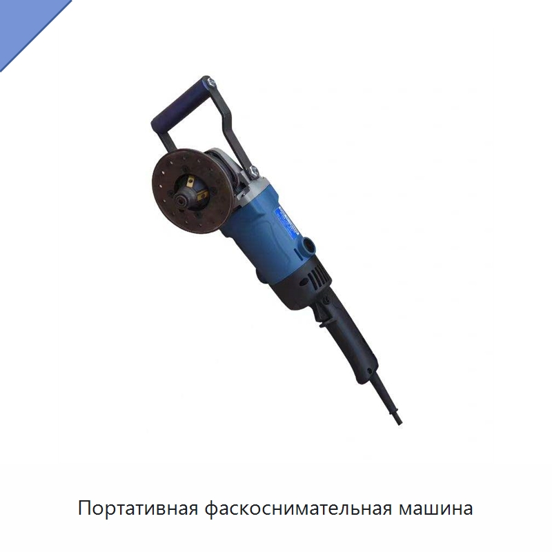 Портативная фаскоснимательная машина — Станки для обработки труб
