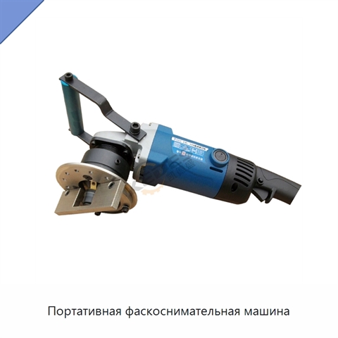 Портативная фаскоснимательная машина