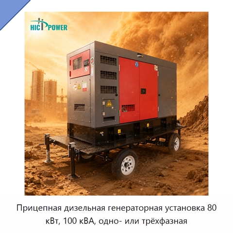Прицепная дизельная генераторная установка 80 кВт, 100 кВА, одно- или трёхфазная