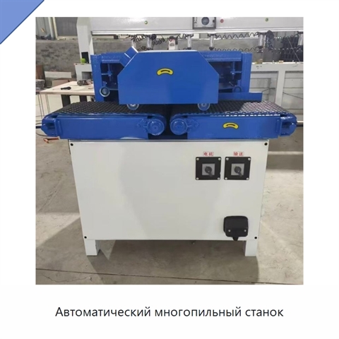Автоматический многопильный станок
