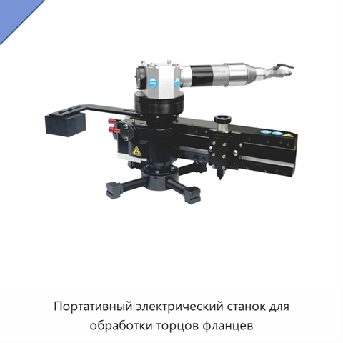 Портативный электрический станок для обработки торцов фланцев
