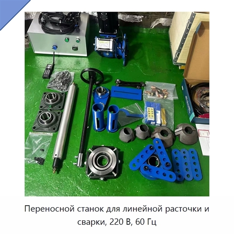 Переносной станок для линейной расточки и сварки, 220 В, 60 Гц