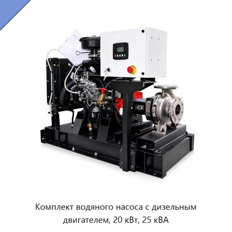 Комплект водяного насоса с дизельным двигателем, 20 кВт, 25 кВА
