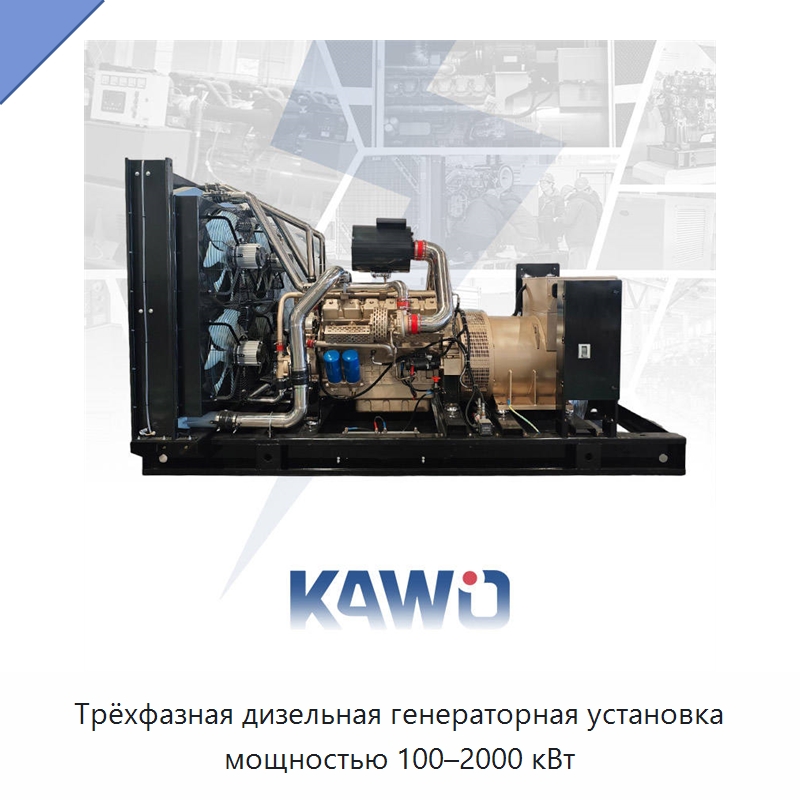 Трёхфазная дизельная генераторная установка мощностью 100–2000 кВт — Дизельные генераторы