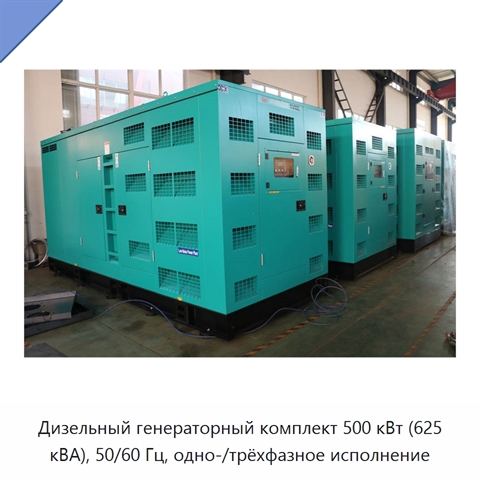 Дизельный генераторный комплект 500 кВт (625 кВА), 50/60 Гц, одно-/трёхфазное исполнение