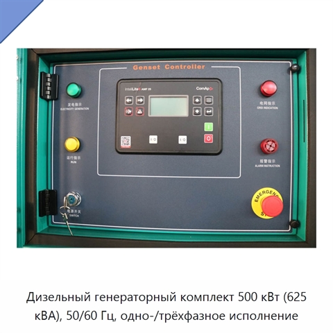 Дизельный генераторный комплект 500 кВт (625 кВА), 50/60 Гц, одно-/трёхфазное исполнение