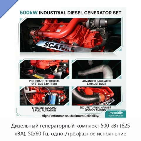 Дизельный генераторный комплект 500 кВт (625 кВА), 50/60 Гц, одно-/трёхфазное исполнение