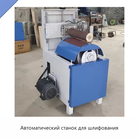 Автоматический станок для шлифования