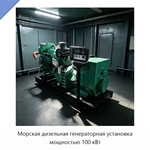 Морская дизельная генераторная установка мощностью 100 кВт