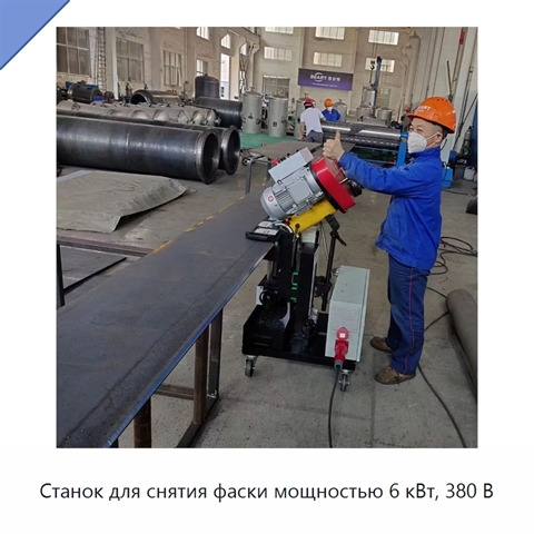 Станок для снятия фаски мощностью 6 кВт, 380 В