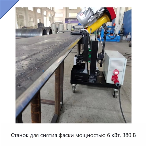 Станок для снятия фаски мощностью 6 кВт, 380 В