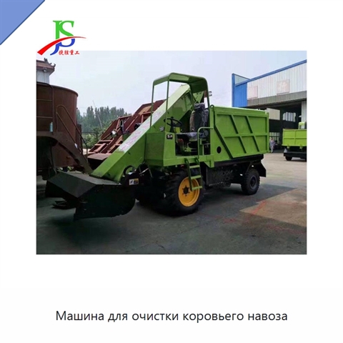 Машина для очистки коровьего навоза