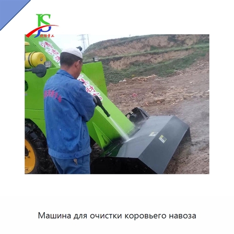 Машина для очистки коровьего навоза