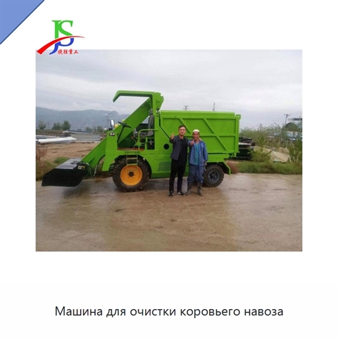 Машина для очистки коровьего навоза