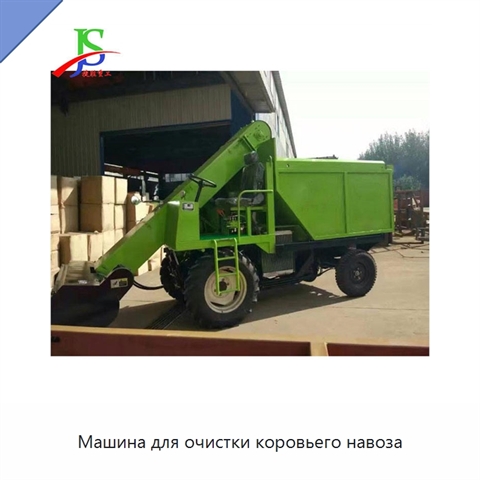 Машина для очистки коровьего навоза