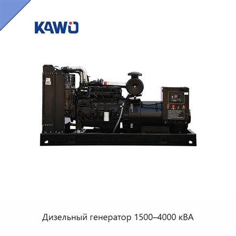 Дизельный генератор 1500–4000 кВА