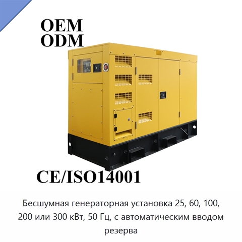 Бесшумная генераторная установка 25, 60, 100, 200 или 300 кВт, 50 Гц, с автоматическим вводом резерва