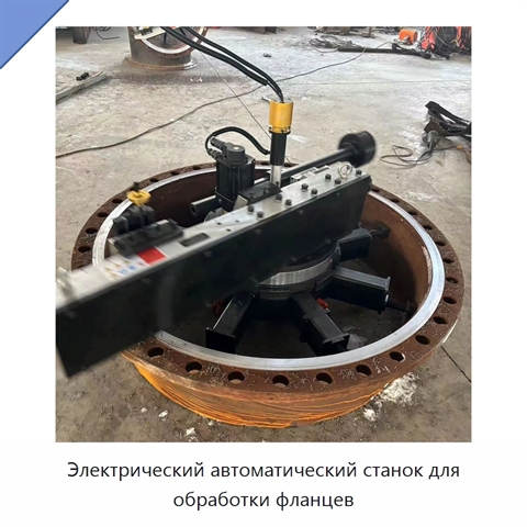 Электрический автоматический станок для обработки фланцев