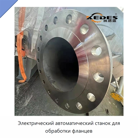 Электрический автоматический станок для обработки фланцев