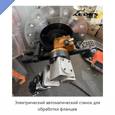 Электрический автоматический станок для обработки фланцев